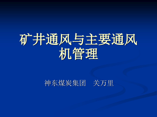 煤矿主扇司机培训课件