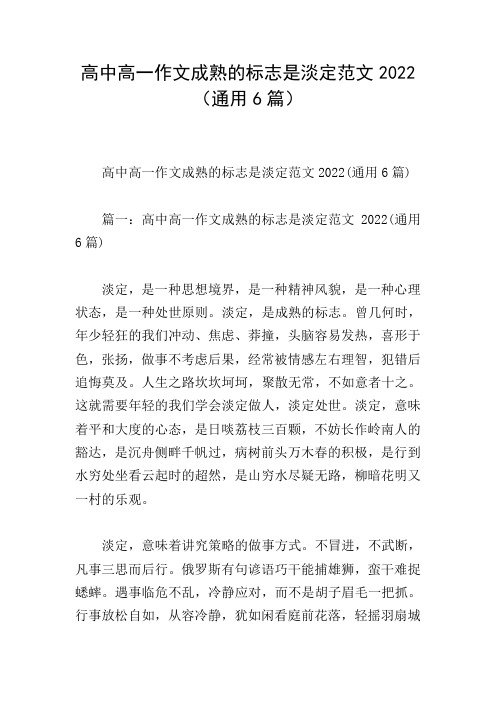 高中高一作文成熟的标志是淡定范文2022(通用6篇)