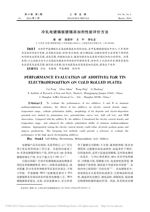 冷轧电镀锡板镀锡添加剂性能评价方法_蔡峰