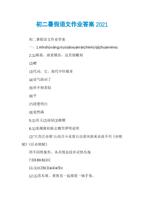 初二暑假语文作业答案2021