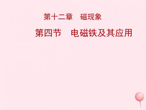 2019年九年级物理全册14.4电磁铁及其应用课件2(新版)北师大版
