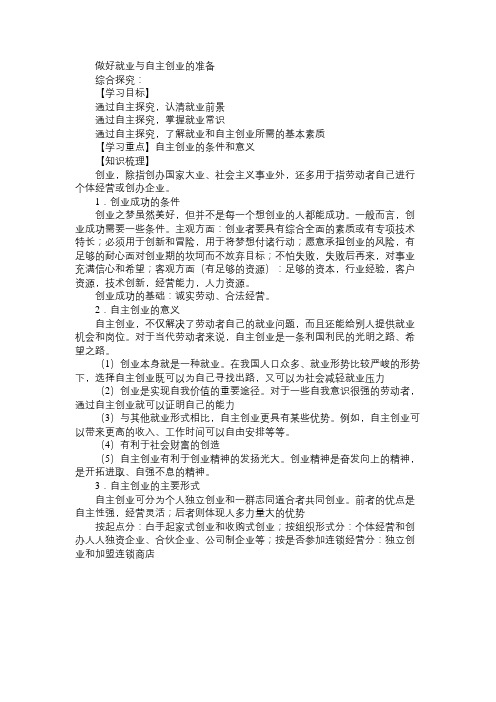 高一政治教案做好就业与自主创业的准备