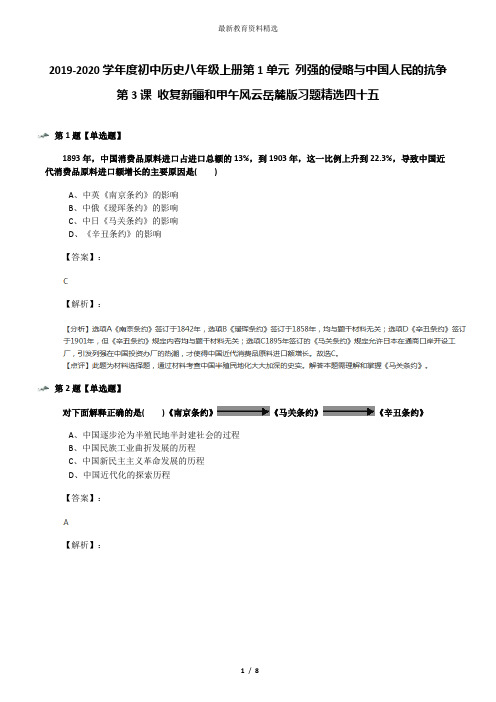 2019-2020学年度初中历史八年级上册第1单元 列强的侵略与中国人民的抗争第3课 收复新疆和甲午风云岳麓版习