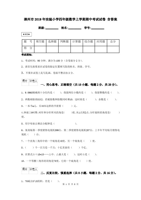 漳州市2019年实验小学四年级数学上学期期中考试试卷 含答案