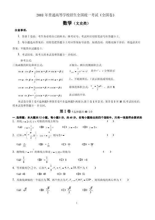 2003年高考数学试题（全国文）及答案