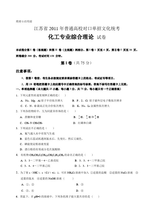 2011江苏省化工专业对口单招高考试卷及答案