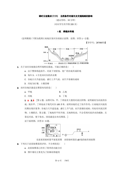 【中图版】高考地理一轮(16)自然条件对城市及交通线路的影响(含答案)