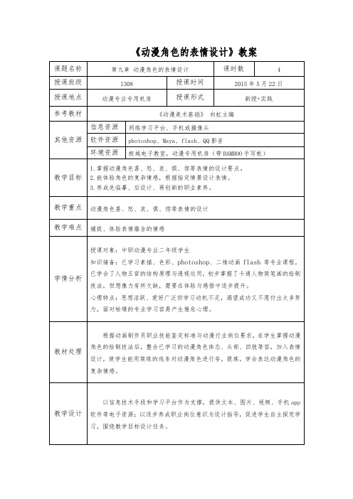 动漫角色的表情设计教(学)案