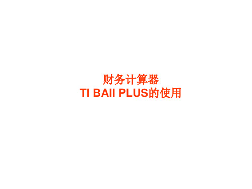 德州财务计算器TIBAIIPLUS的使用