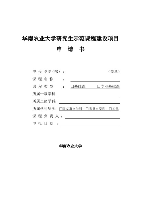 华南农业大学研究生示范课程建设项目-华南农业大学研究生院