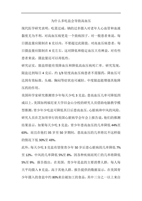 为什么多吃盐会导致高血压