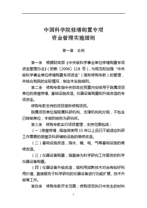 中国科学院修缮购置专项