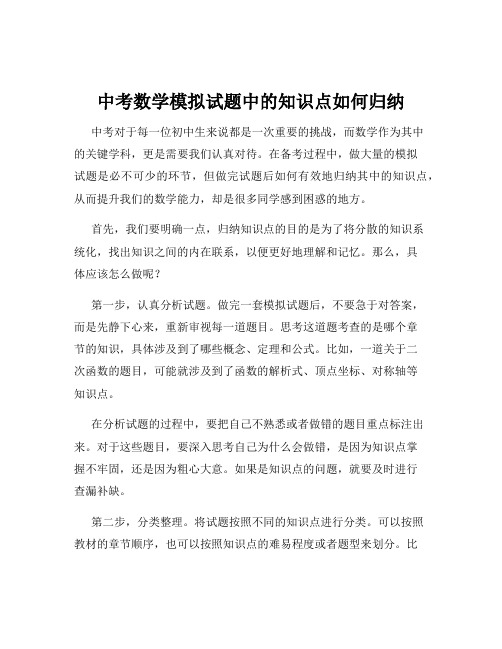 中考数学模拟试题中的知识点如何归纳