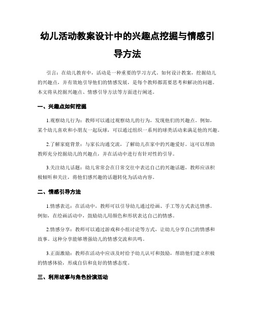 幼儿活动教案设计中的兴趣点挖掘与情感引导方法