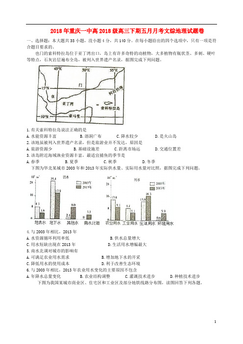 重庆市第一中学高三文综(地理)下学期五月月考试题