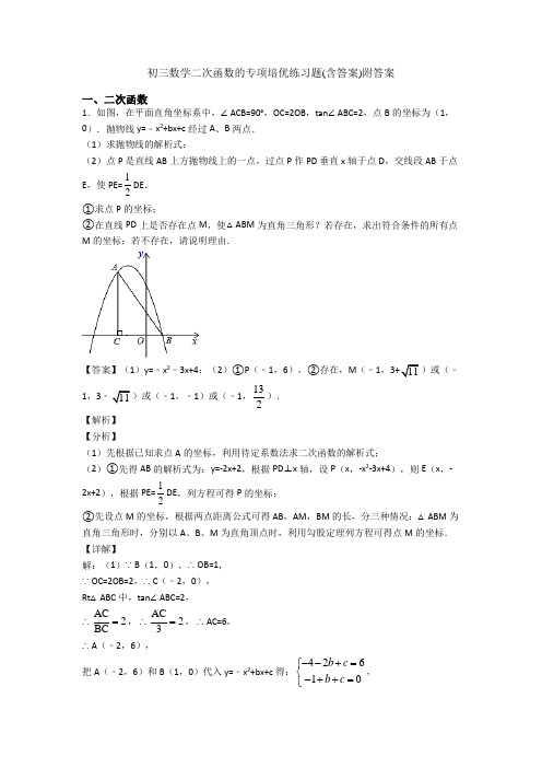 初三数学二次函数的专项培优练习题(含答案)附答案