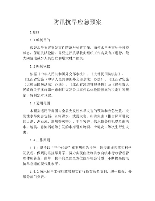 防汛抗旱应急预案