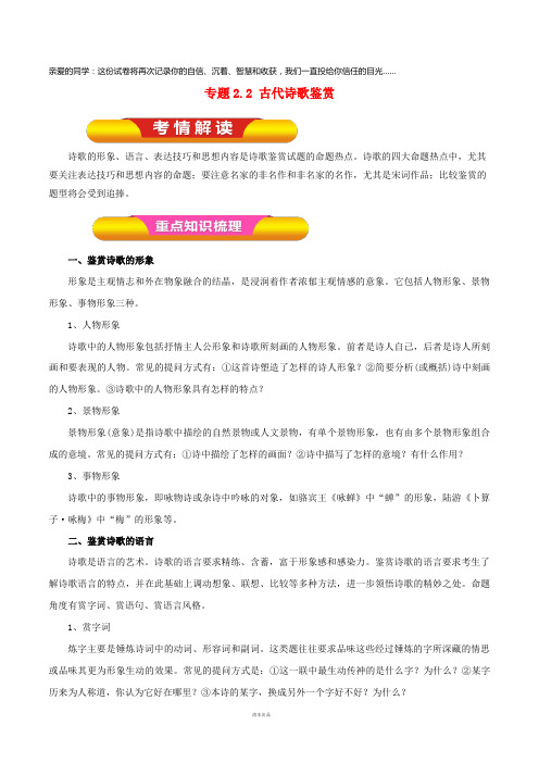 2019年高考语文一轮复习专题2.2古代诗歌鉴赏(教学案)