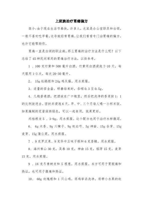 上班族治疗胃痛偏方.doc