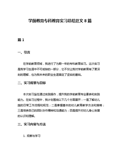 学前教育专科教育实习总结范文8篇