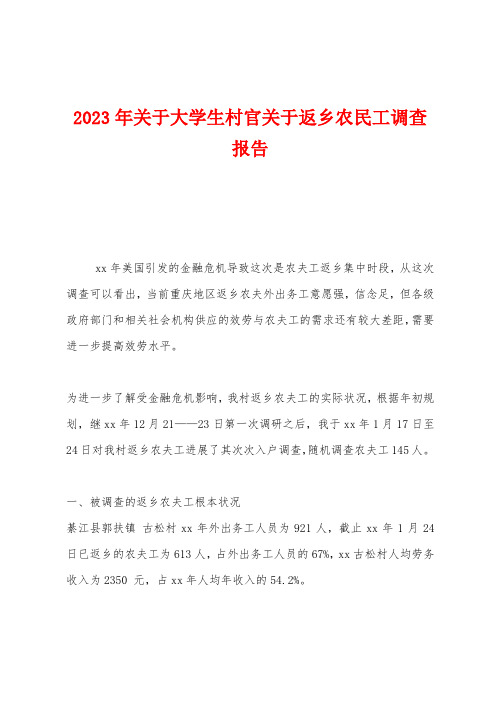 2023年关于大学生村官关于返乡农民工调查报告