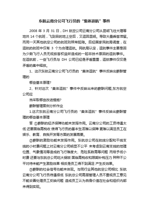 东航云南分公司飞行员的“集体返航”事件