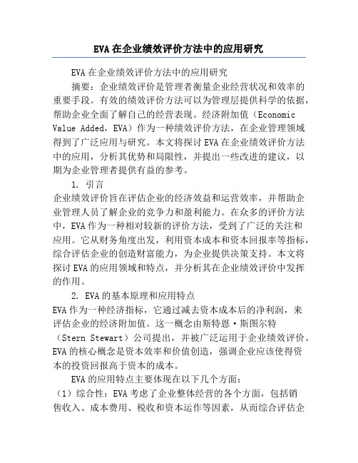 EVA在企业绩效评价方法中的应用研究