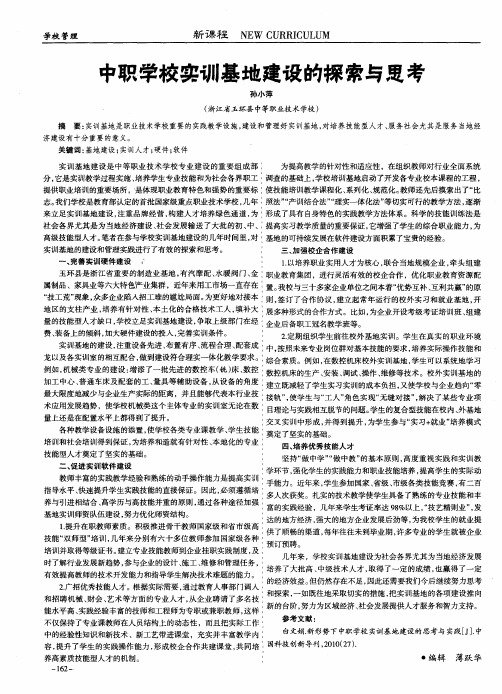 中职学校实训基地建设的探索与思考