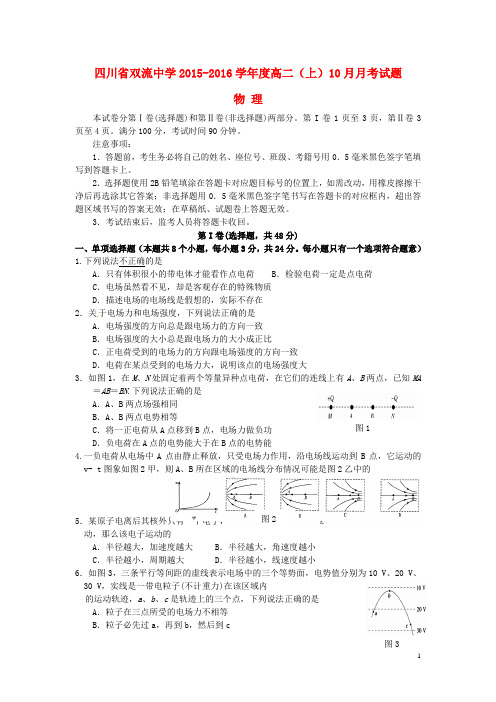 四川省双流中学2015_2016学年高二物理10月月考试题