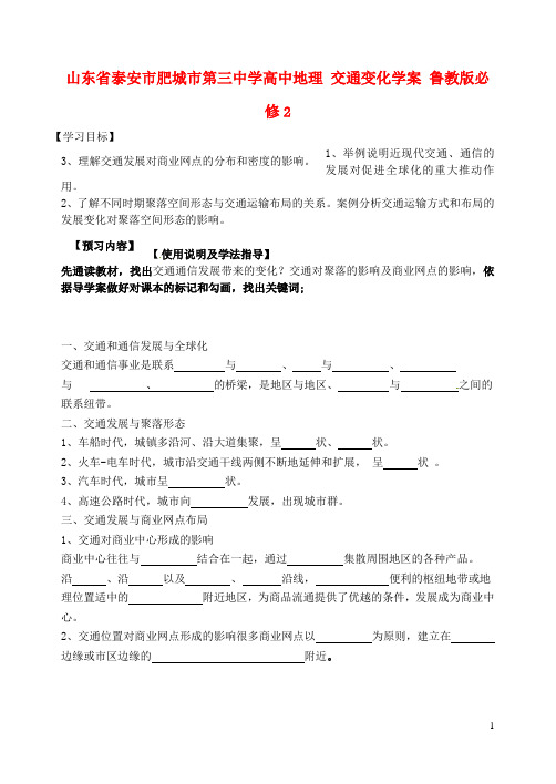 山东省泰安市肥城市第三中学高中地理 交通变化学案 鲁教版必修2