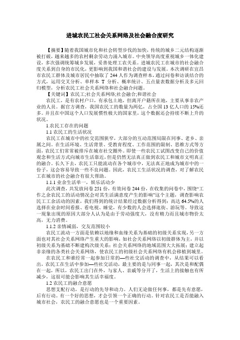 进城农民工社会关系网络及社会融合度研究