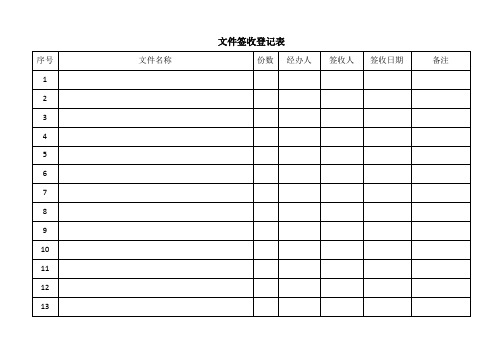 文件签收登记表(模板)