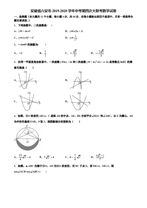 安徽省六安市2019-2020学年中考第四次大联考数学试卷含解析