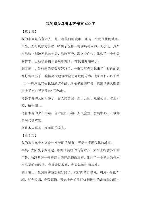 我的家乡乌鲁木齐作文400字