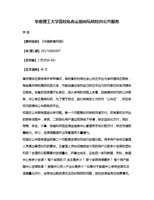 华南理工大学高校私有云如何玩转校内公共服务