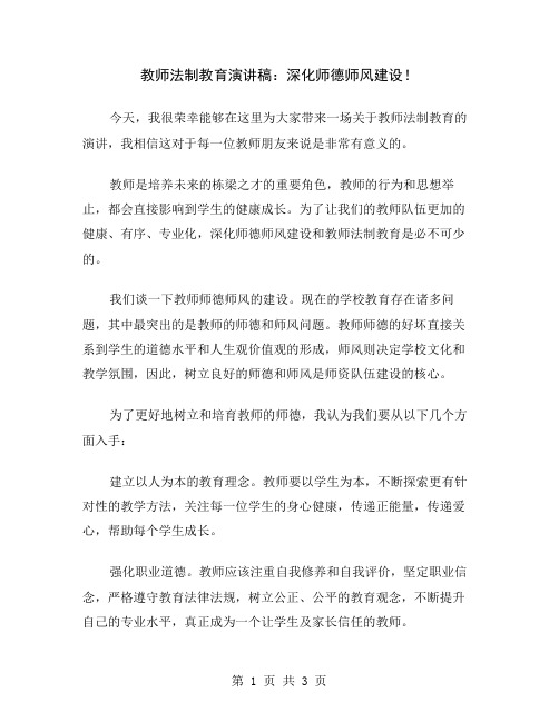 教师法制教育演讲稿：深化师德师风建设