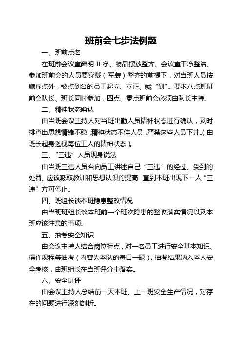 班前会七步法例题 (2)