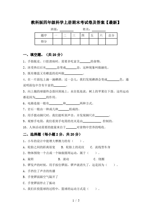 教科版四年级科学上册期末考试卷及答案【最新】