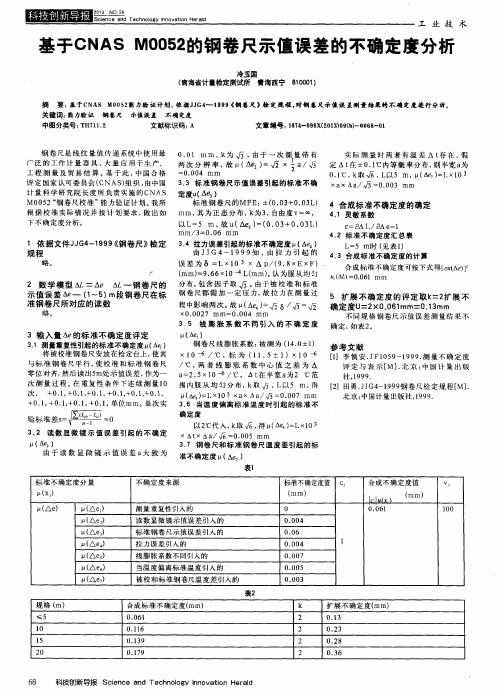 基于CNAS M0052的钢卷尺示值误差的不确定度分析