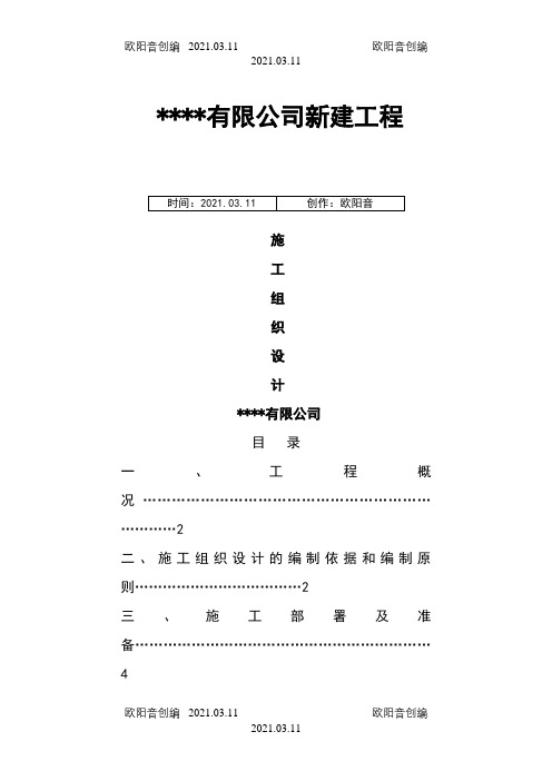 猪舍工程施工组织设计之欧阳音创编