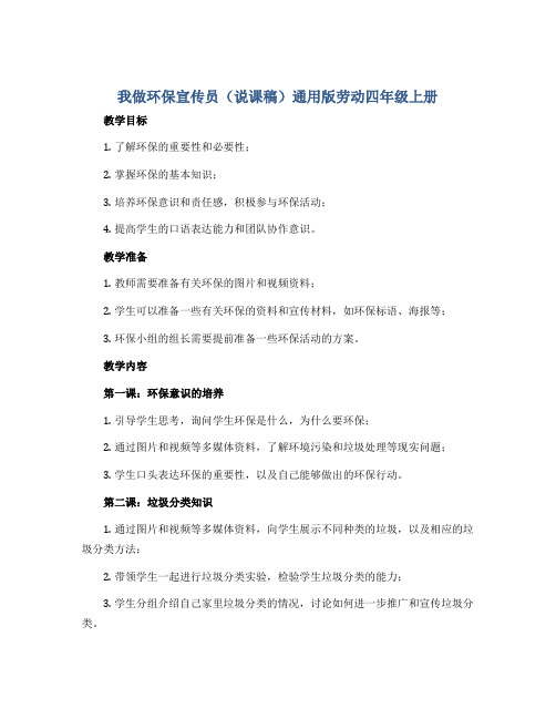 我做环保宣传员(说课稿)通用版劳动四年级上册