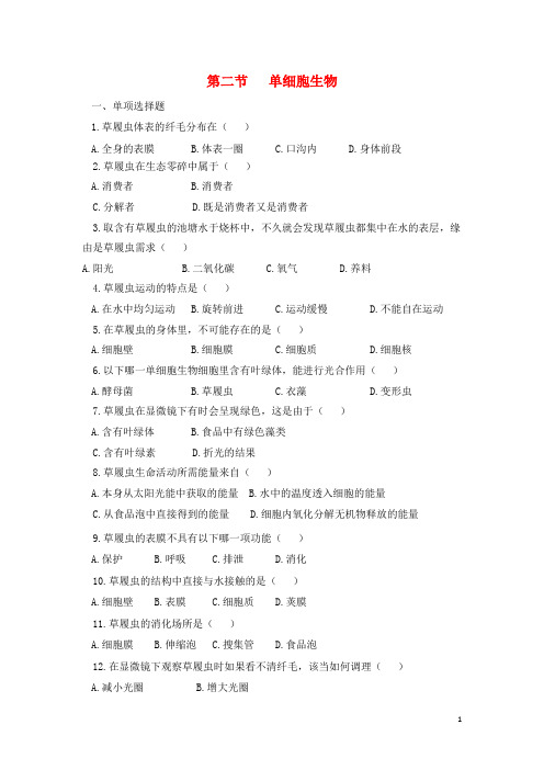 七年级生物上册2.2.4单细胞生物同步练习2新版新人教版-经典通用课件材料