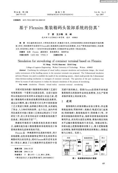 基于Flexsim集装箱码头装卸系统的仿真