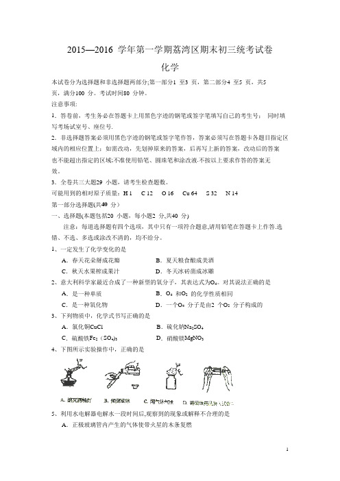 广东省广州市荔湾区2016届九年级上学期期末考试化学试卷