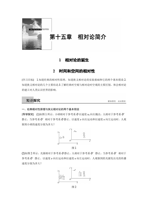 人教版高中物理选修3-4  第十五章 1~2  相对论的诞生  狭义相对论简介