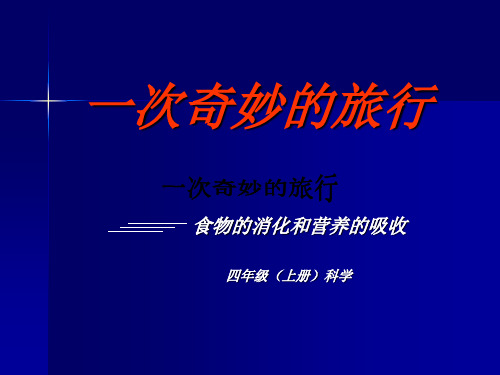 《一次奇妙的旅行——食物的消化和营养的吸收》课件