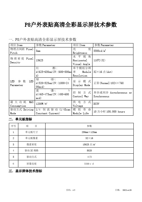 P8户外表贴LED显示屏参数技术参数