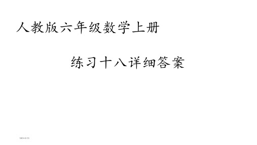 人教版六年级数学上册练习十八详细答案课件