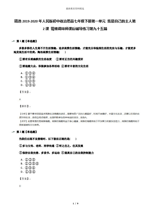 精选2019-2020年人民版初中政治思品七年级下册第一单元 我是自己的主人第2课 情绪调味师课后辅导练习第九十