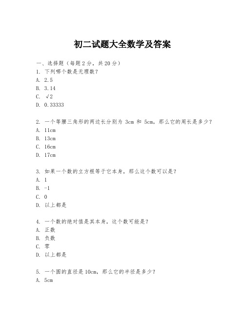 初二试题大全数学及答案